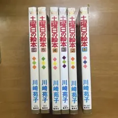 土曜日の絵本 1-6巻セット 川崎苑子