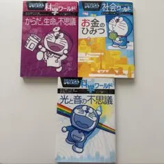 ドラえもん 社会ワールド・探究ワールド・科学ワールドシリーズ 3冊