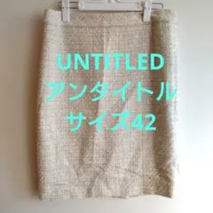 UNTITLED ホワイトツイードタイトスカート サイズ42＝3Ｌ〜2Ｌ タグ付