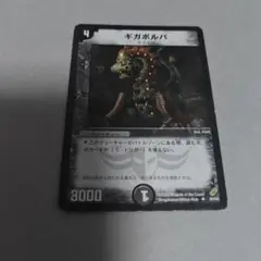 ギガボルバ 初期 1枚 傷白かけ目立つプレイ用