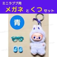 ミニラブブ 青 ブルー メガネ・くつ 2点セット 第４世代 アクセサリー