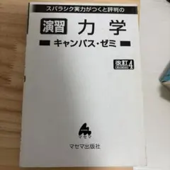 演習 力学 キャンパス・ゼミ 改訂4