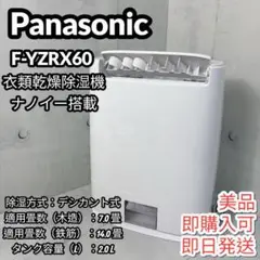 パナソニック 衣類乾燥除湿機 ナノイー搭載 デシカント方式 F-YZRX60