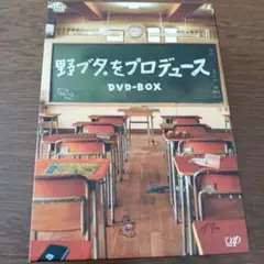 野ブタ。をプロデュース DVD-BOX〈5枚組〉