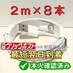 2m8本 iPhone 充電器ライトニングケーブル 0a 純正品同等 8