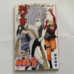 NARUTO -ナルト- 秘伝　列の書