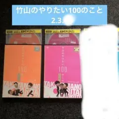 2026年最新】竹山のやりたい100のことの人気アイテム - メルカリ