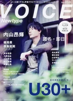 Voice Newtype No.058 内山昂輝 ポストカード付き - メルカリ