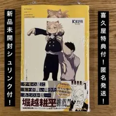 【新品未開封シュリンク付】ヒトナー　1巻　特典付　喜久屋書店　イラストカード