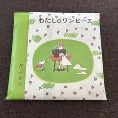 【新品】中川政七商店　花ふきん　わたしのワンピース　58cm x 58cm