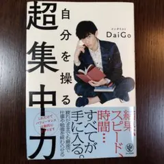 自分を操る超集中力