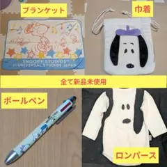 スヌーピー ブランケット/ロンパース他 4点セット