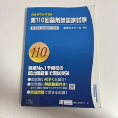 第104回薬剤師国家試験 改訂版 薬学ゼミナール 既出問題集 - メルカリ