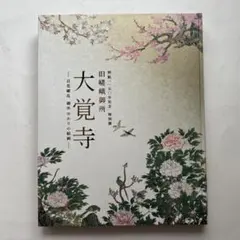 特別展「旧嵯峨御所 大覚寺 －百花繚乱 御所ゆかりの絵画－」公式図録