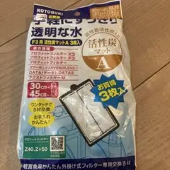コトブキ工芸　プロフィットフィルター専用交換ろ材　活性炭マットＡのサムネイル