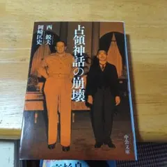 占領神話の崩壊