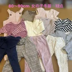 80cm-90cm 女の子　冬服　まとめ売り　12点