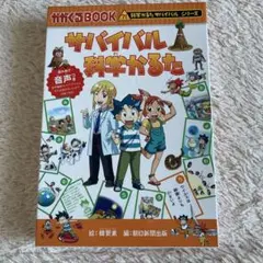 サバイバル科学かるた