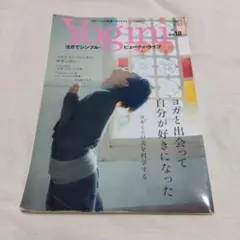 Yogini : ヨガでシンプル・ビューティ・ライフ vol.18 (ヨガと出…