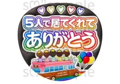 匿名配送　うちわ文字　嵐　5人で居てくれてありがとう
