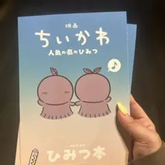 映画 ちいかわ 人魚の島ひみつ 入場者特典 第5弾 ひみつ本