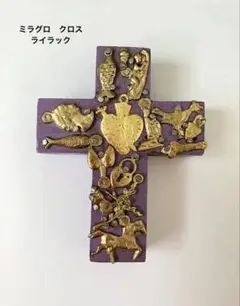 ライラック　ミラグロ　奇跡のお守り　クロス　十字架　メキシコ製　新品未使用