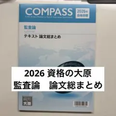 資格の大原 公認会計士講座 2026 監査論 テキスト 下巻 - メルカリ
