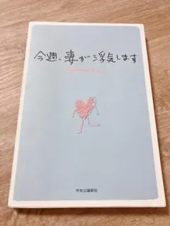 今週、妻が浮気します GoAhead & Co. 中央公論新社