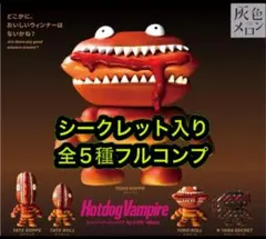 Hotdog Vampire 灰色メロン シークレット入り全5種フルセット
