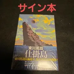 仕掛島 サイン本 東川篤哉