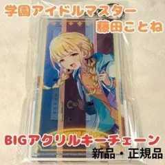 藤田ことね 学生証風アクリルキーホルダー 完売品 未開封 学マス