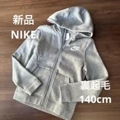 新品 140㎝　ナイキ NIKE キッズ　フルジップパーカー　グレー　 裏起毛