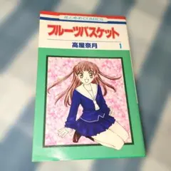 フルーツバスケット 1巻 初版 初版】フルーツバスケット 1巻 - メルカリ