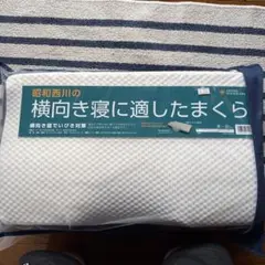 昭和西川 横向き寝に適したまくら 約50×30×9cm