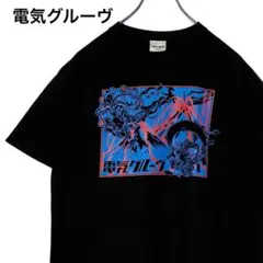 2026年最新】電気グルーヴ tシャツの人気アイテム - メルカリ