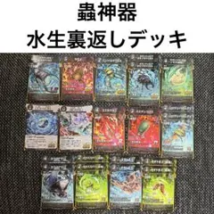 蟲神器 虫神器 裏返しデッキのサムネイル