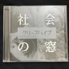 社会の窓　クリープハイプ　￼CD