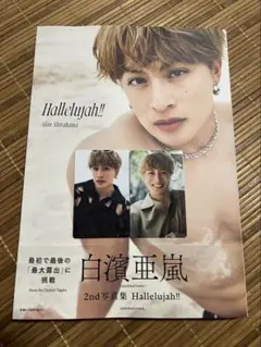 白濱亜嵐2nd写真集 Hallelujah!! 通常版