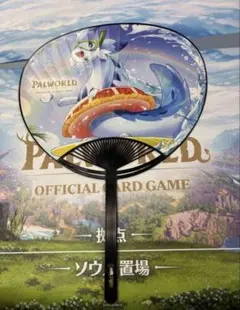 Palworld オフィシャルカードゲーム うちわのサムネイル