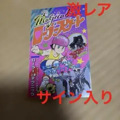サイン入り・希少ケイブンシャの大百科「マジカル ローラースケート」関係者サイン