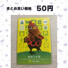 あつまれどうぶつの森 amiiboカード 329 カサンドラ