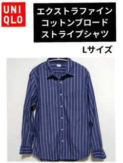 ユニクロ·エクストラファインコットンブロードストライプシャツ（長袖）