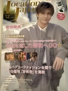 LocationJapan 2025/12月号　ロケーションジャパン