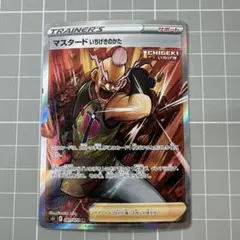 ポケモンカードゲーム　マスタード　いちげきのかた　SR