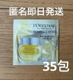 ロクシタン♡イモーテルディヴァインアイバーム♡サンプル35包