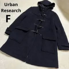 アーバンリサーチ ダッフルコート フード付き ネイビー ウール 紺色厚手