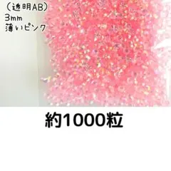 SALE♥高分子ストーン ３mm（透明AB薄いピンク）約1000粒／デコパーツ