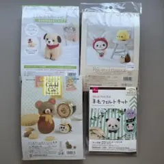 羊毛フェルト作成キット 4点セット