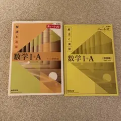 数学 I + A チャート式教材セット