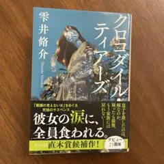 クロコダイル・ティアーズ